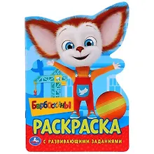 Купить Барбоскины. Раскраска с развивающими заданиями — Фото №1