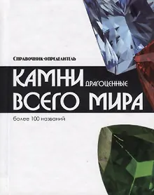 Купить Справочник-определитель. Камни драгоценные всего мира. Более 100 названий — Фото №1