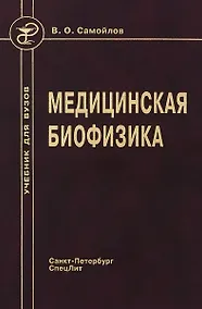 Купить Медицинская биофизика: учебник для вузов / 3-е изд., испр. и доп. — Фото №1