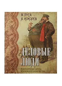 Купить Деловые люди. Повседневная жизнь московского купечества. (шелк) — Фото №1