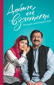 Купить Дайте ей взлететь. История счастливого отца — Фото №1