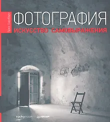 Купить Фотография. Искусство самовыражения. — Фото №1