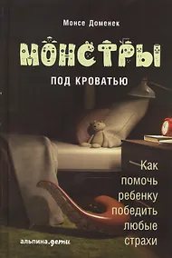 Купить Монстры под кроватью: Как помочь ребенку победить любые страхи — Фото №1