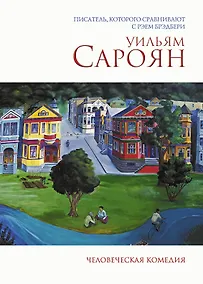 Купить Человеческая комедия — Фото №1