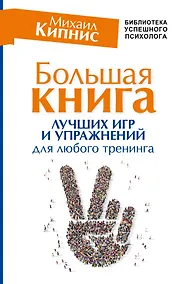 Купить Большая книга лучших игр и упражнений для любого тренинга — Фото №1