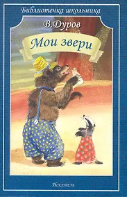 Купить Мои звери — Фото №1