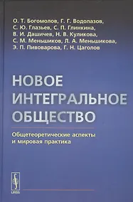 Купить Новое интегральное общество: Общетеоретические аспекты и мировая практика — Фото №1