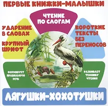Купить Лягушки-хохотушки. Чтение по слогам — Фото №1