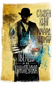 Купить Гвенди и ее шкатулка: повесть — Фото №1