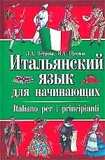 Купить Итальянский язык для начинающих — Фото №1