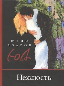 Купить Нежность: роман-эссе о сокровенных глубинах педагогического искусства, о Любви и Свободе, о духовно-правовой идеологии — Фото №1