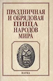 Купить Праздничная и обрядовая пища народов мира — Фото №1