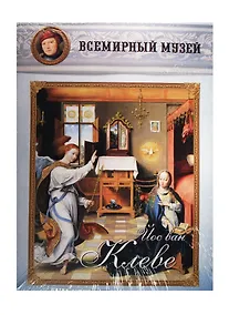 Купить Йос ван Клеве. Всемирный музей — Фото №1