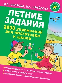 Купить Летние задания. 3000 упражнений для подготовки к школе — Фото №1