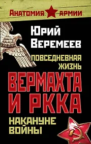 Купить Повседневная жизнь вермахта и РККА накануне войны — Фото №1