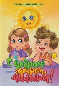 Купить С добрым утром, малыши! — Фото №1