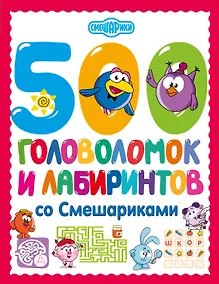 Купить 500 головоломок и лабиринтов со Смешариками — Фото №1