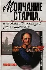 Купить Молчание старца, или Как Александр Первый ушел с престола — Фото №1