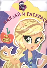 Купить Мой маленький пони: Девочки из Эквестрии. НР № 16077. Наклей и раскрась! — Фото №1