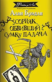 Купить Сорняк, обвивший сумку палача: роман — Фото №1
