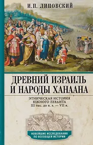 Купить Древний Израиль и народы Ханаана. Этническая история Южного Леванта. III тыс. до н. э. — VII в. — Фото №1