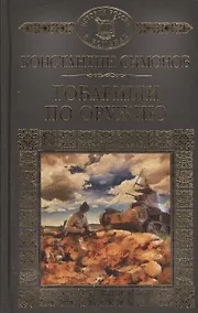 Купить История России в романах, Том 121, К.Симонов, Товарищи по оружию — Фото №1