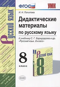 Купить Русский язык. 8 класс. Дидактические материалы (к учебнику С.Г. Бархударова и др.) — Фото №1