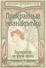 Купить Прекрасные незнакомки. Портреты на фоне эпохи — Фото №1