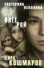 Купить Цирк кошмаров: роман — Фото №1