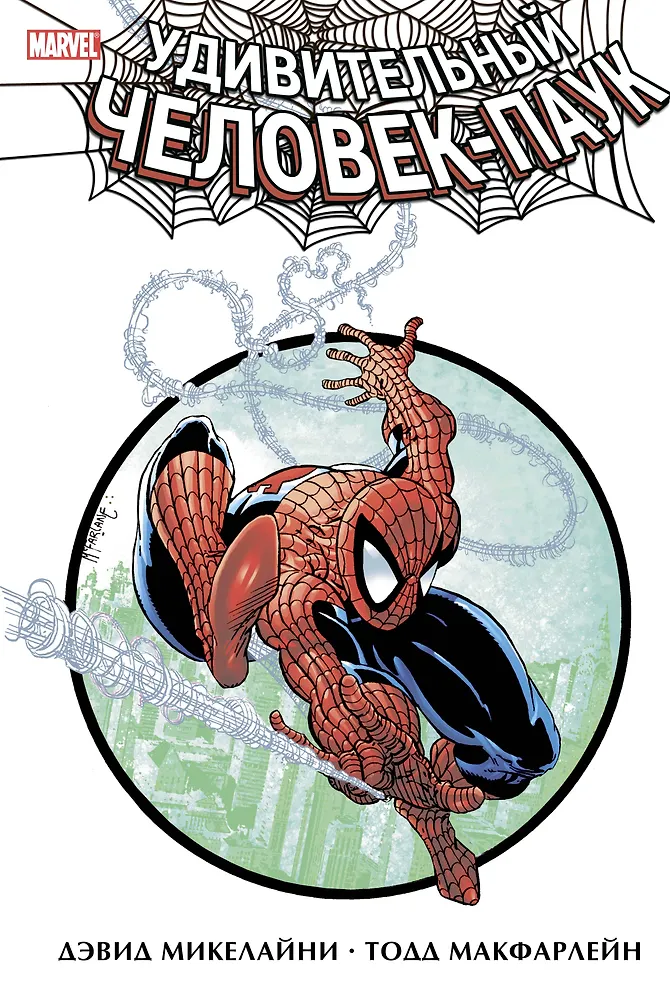 Купить Удивительный Человек-Паук. Дэвид Микелайни и Тодд Макфарлейн. Омнибус — Фото №1