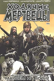 Купить Ходячие мертвецы. Том 19. Маршем на войну — Фото №1