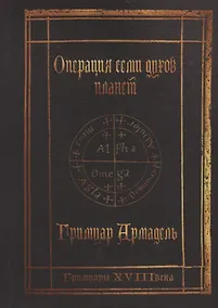 Купить Гримуары XVIII века: Операция семи духов планет. Гримуар Армадель. — Фото №1
