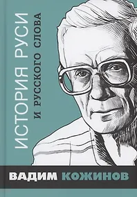 Купить История Руси и русского Слова — Фото №1