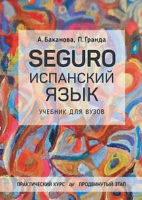 Купить SEGURO. Испанский язык. Учебник для вузов. Практический курс. Продвинутый этап — Фото №1