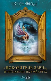 Купить "Покоритель зари", или Плавание на край света — Фото №1