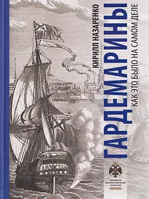 Купить Гардемарины. Как это было на самом деле — Фото №1