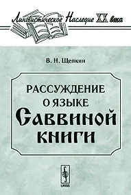 Купить Рассуждение о языке Саввиной книги. С приложением двух фототипических снимков — Фото №1