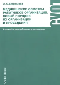 Купить Медицинские осмотры работников организаций. Новый порядок их организации и проведения. Практическое пособие. 5-е издание, переработанное и дополненное — Фото №1