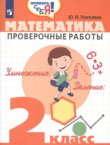 Купить Глаголева. Математика. 2 кл. Проверочные работы. / Проверь себя! — Фото №1