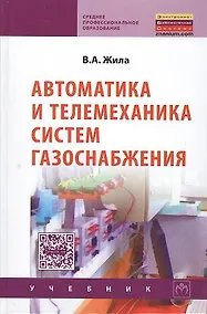 Купить Автоматика и телемеханика систем газоснабжения: Учебник — Фото №1