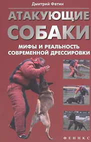 Купить Атакующие собаки: мифы и реальность современной дрессировки — Фото №1