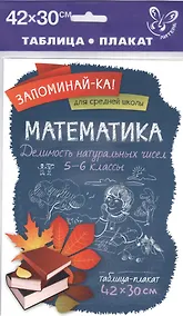 Купить Математика. Делимость натуральных чисел. 5-6 классы — Фото №1