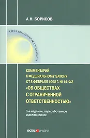 Купить Комментарий к Федеральному закону от 8 февраля 1998 г. № 14-ФЗ «Об обществах с ограниченной ответственностью» (постатейный) — Фото №1