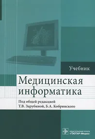 Купить Медицинская информатика. — Фото №1