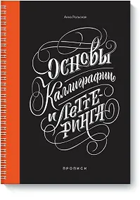 Купить Основы каллиграфии и леттеринга. Прописи — Фото №1