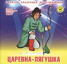 Купить Царевна-лягушка: Русская народная сказка. (+DVD Сборник мультфильмов 1950-1954. Выпуск 3: Царевна-лягушка. Сестрица Аленушка и братец Иванушка. Непослушный котенок. Мойдодыр) — Фото №1
