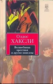 Купить Волшебница крестная и другие новеллы — Фото №1