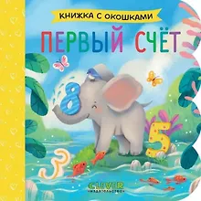 Купить Первый счёт. Книжка с окошками — Фото №1