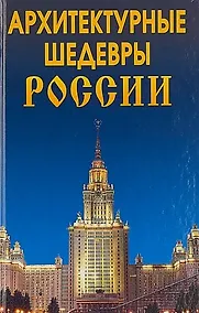 Купить Архитектурные шедевры России. — Фото №1