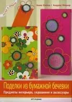 Купить Поделки из бумажной бечевки: Предметы интерьера, украшения и аксессуары — Фото №1